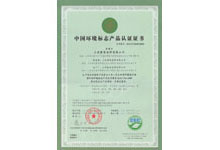 中國環(huán)境標志產(chǎn)品認證證書